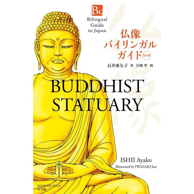 仏像バイリンガルガイド 改訂版: Buddhist Statuary Second Edition (Bilingual Guide to