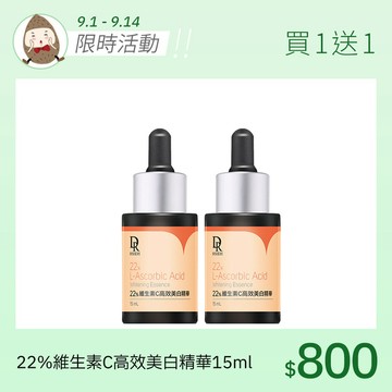 22%維生素C高效美白精華15ml【買1送1】