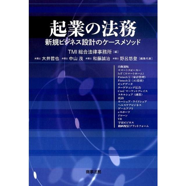 起業の法務 新規ビジネス設計のケースメソッド