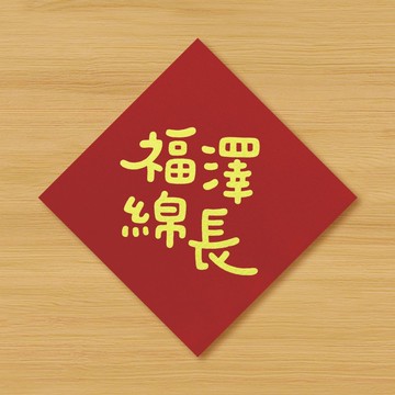 【福澤綿長】手繪春聯 \ 馬年