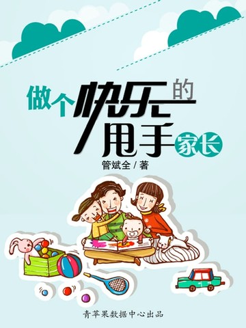 【電子書】做个快乐的甩手家长