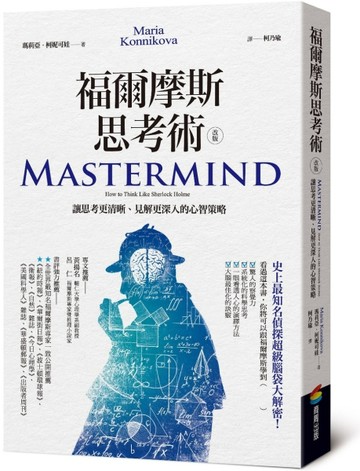 福爾摩斯思考術（改版）：讓思考更清晰、見解更深入的心智策略【二手書_良好】TAAZE讀冊生活