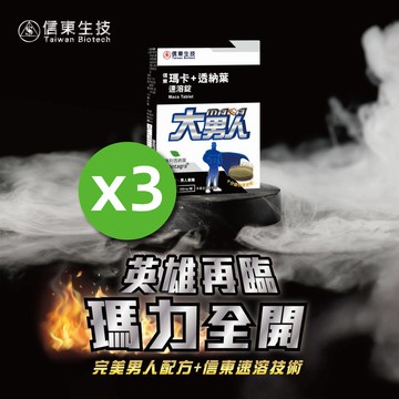 信東大男人 瑪卡+透那葉速溶錠60錠x3