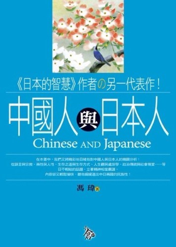 中國人與日本人[二手書_普通]