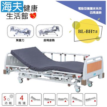 倍愛非動力式治療床墊(未滅菌)【海夫健康生活館】亞護 倍愛 四馬達電動養護床 雙開式護欄(BL-BH73)