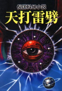 天打雷劈【二手書_良好】TAAZE讀冊生活