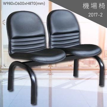 【兩人座排椅】大富 2017-2 機場排椅 (大廳椅/機場椅/公共排椅/等候椅/椅子/飯店/車站/大廳)