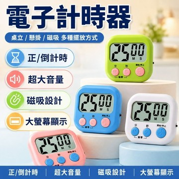 計時器 廚房計時器 電子計時器 鬧鐘 日曆時鐘 多功能計時器 兒童計時器 烘培計時 考試計時器 小時鐘 翻頁時鐘 正計時