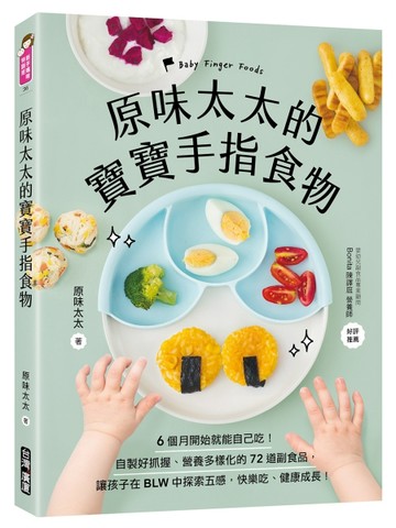 原味太太的寶寶手指食物：6個月開始就能自己吃！自製好抓握、營養多樣化的72道副食品，讓孩子