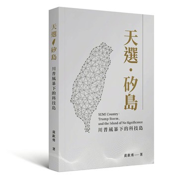 天選．矽島：川普風暴下的科技島