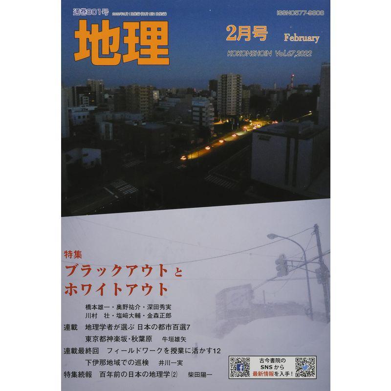 地理 2022年 02 月号 雑誌