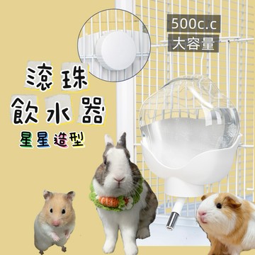 哈密兔事·星星花滾珠飲水器｜兔子滾珠水壺飲水器兔子水壺·寵物水壺·天竺鼠喝水器·滾珠式飲水壺·龍貓飲水器天竺鼠喝水壺