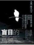 盲目的烏鴉－千草檢察官系列[二手書_普通]