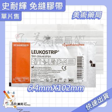 史耐輝 免縫膠帶 / 雅膚免縫膠帶 美術藥局 實體經營