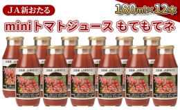 JA新おたるのminiトマトジュース180ml×12本