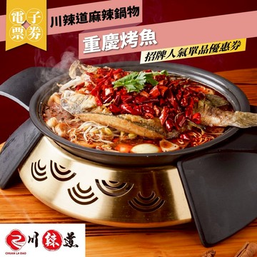 高雄【川辣道麻辣鍋物】重慶烤魚｜招牌人氣單品優惠券 (M0)