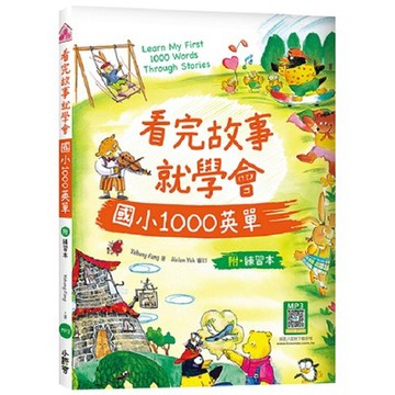 看完故事就學會國小1000英單（16K+WORKBOOK+寂天雲隨身聽APP）_【語】【優質新書】