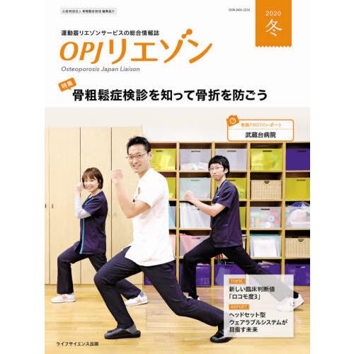 OPJリエゾン 運動器リエゾンサービスの総合情報誌 2020冬