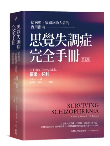 思覺失調症完全手冊（第七版）：給病患、家屬及助人者的實用指南