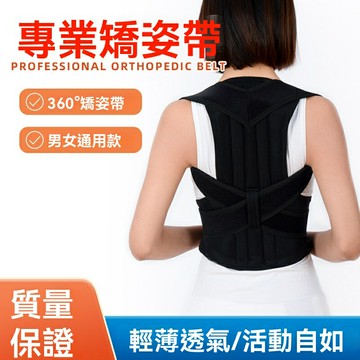 【強力矯姿】背部矯正帶 矯姿帶 護腰帶 坐姿矯正帶 駝背矯正 背部支撐 可調節設計 透氣面料 學生辦公久坐必備