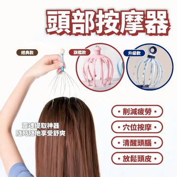 【頭部按摩器】頭皮按摩 穴位按摩 頭部SPA 靈魂提取器 頭部減壓 穴道按摩 八爪型 八爪魚 抓頭器 按摩爪 頭皮舒壓