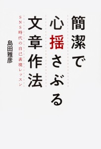 簡潔で心揺さぶる文章作法 SNS時代の自己表現レッスン 島田雅彦