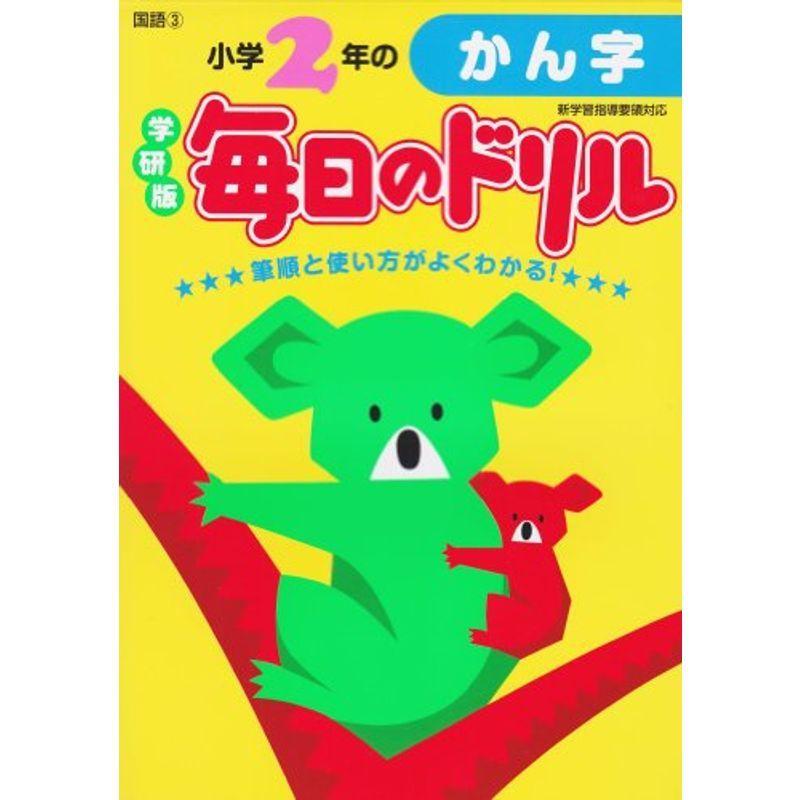 小学2年のかん字 (毎日のドリル)