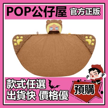 POP【全新🔥正版】泡泡萌粒 毛絨絨暖呼呼 系列 CRYBABY 多功能披毯 毯子 POPMART 泡泡瑪特 周邊