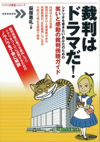  萩原恵礼   裁判はドラマだ! シナリオを書きたいあなたのための笑いと感動の裁判傍聴ガイド 「シナリオ教室」