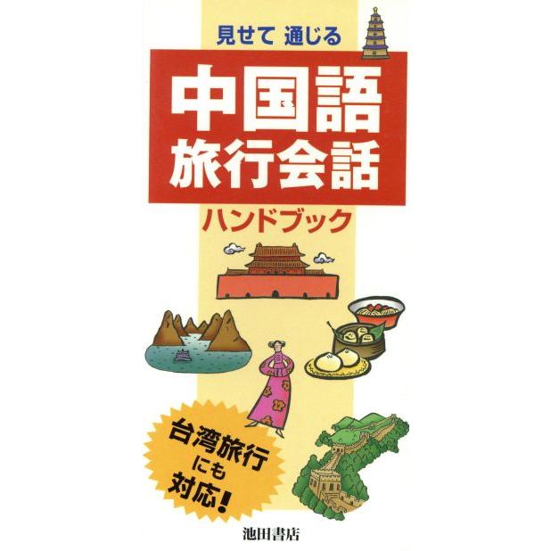 見せて通じる　中国語旅行会話ハンドブック／朝倉摩理子(著者)