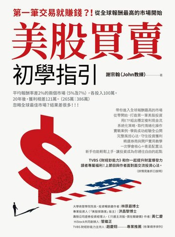 【電子書】美股買賣初學指引：第一筆交易就賺錢？！從全球報酬最高的市場開始