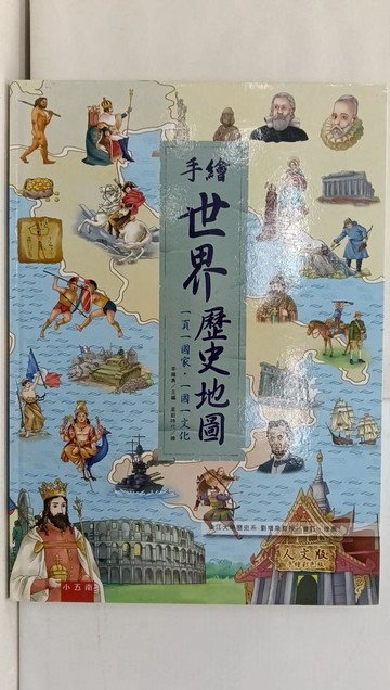【書寶二手書T1／兒童文學_AYB】手繪世界歷史地圖：一頁一國家‧一國一文化（2版）_星蔚時代
