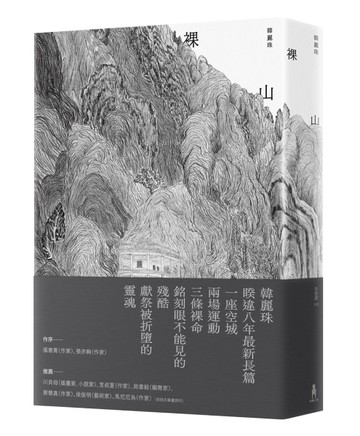 裸山（韓麗珠睽違八年最新長篇小說）[二手書_良好]