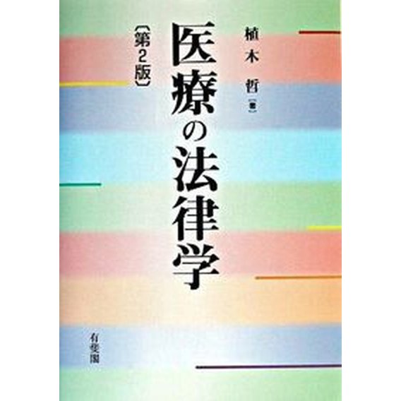 医療の法律学   第２版 有斐閣 植木哲（単行本） 中古