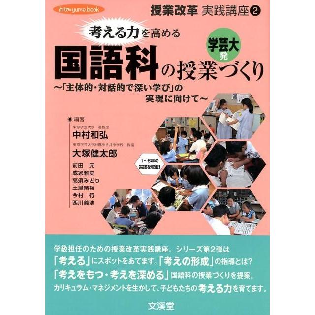 考える力を高める国語科の授業づくり 主体的・対話的で深い学び の実現