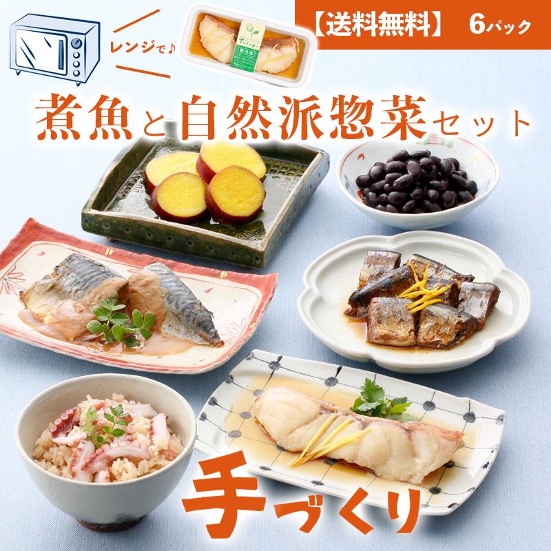 手づくり煮魚と惣菜のセット　自然な和膳　6パック入　無添加　レンジ　ギフト　惣菜　冷凍　個食　お取り寄せ　送料無料　中元　歳暮　母の日　父の日　内祝