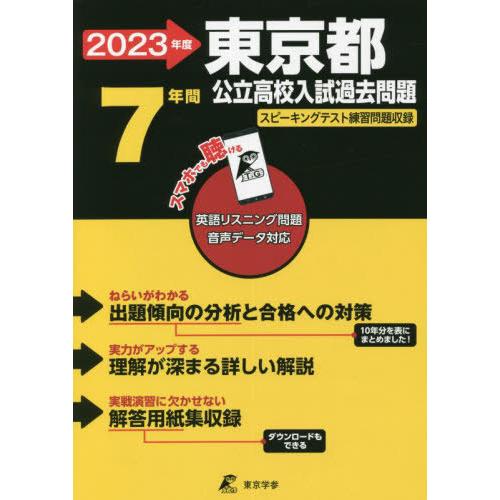 東京都公立高校 2023年度 英語音声ダウンロード付き過去問7年分