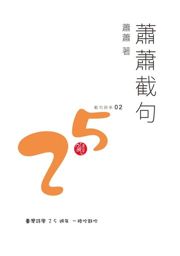 【電子書】蕭蕭截句