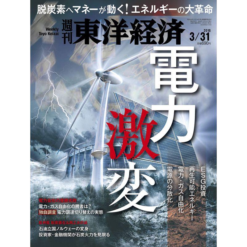 週刊東洋経済 2018年3月31日号 雑誌(脱炭素化とマネーが起爆剤 電力激変)