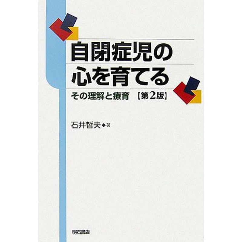 自閉症児の心を育てる第2版