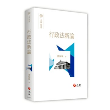 行政法新論