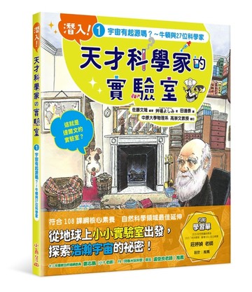潛入！天才科學家的實驗室 1 宇宙有起源嗎？～牛頓與27位科學家（附學習單）[二手書_全新]