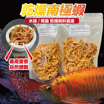 【乾燥南極蝦✅投喂嗜口性滿分✅自然增豔】魚飼料、烏龜飼料、龍魚、羅漢 南極蝦乾 南極蝦鱗乾 乾燥飼料 乾蝦