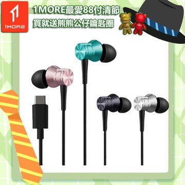 【1MORE】活塞風尚有線耳機 Type-C版 / P10 /1MORE最愛88付清節 買就送熊熊公仔鑰匙圈
