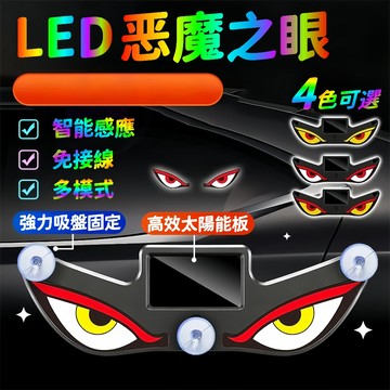 台灣熱銷🎇吸盤太陽能警示燈 太陽能惡魔之眼 惡魔之眼警示燈 車載防追尾燈 太陽能車燈 免接線 警示燈 防撞燈 動態追尾燈