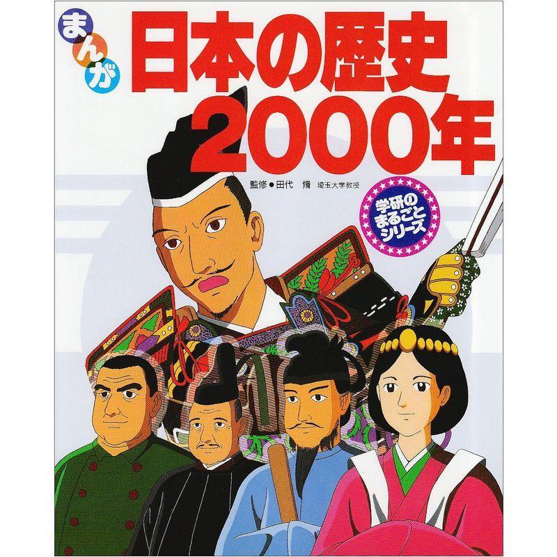 まんが 日本の歴史2000年