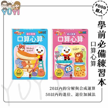 學前練習｜FOOD超人學前必備練習本 風車圖書 (口算心算20以內的分解與合成運算/口算心算50以內的進位、退位加減法)