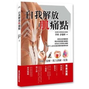 自我解放肌痛點：痠痛檢測、伸展、按摩、肌力訓練【城邦讀書花園】