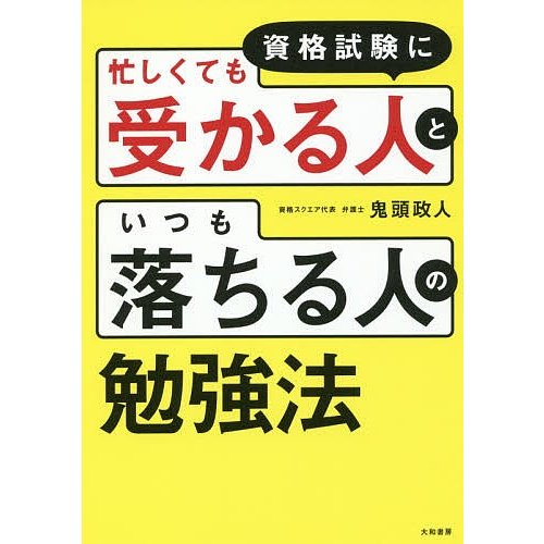 資格試験に 忙しくても受かる人 と いつも落ちる人 の勉強法