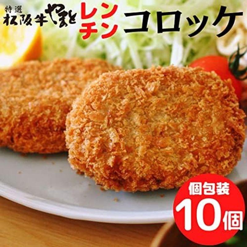 冷凍おかず 揚げてある 松阪牛コロッケ レンジであたためるだけ 松阪牛入り 60g×10個セット（約5名様用） サクサクでおいしい 牛肉の旨